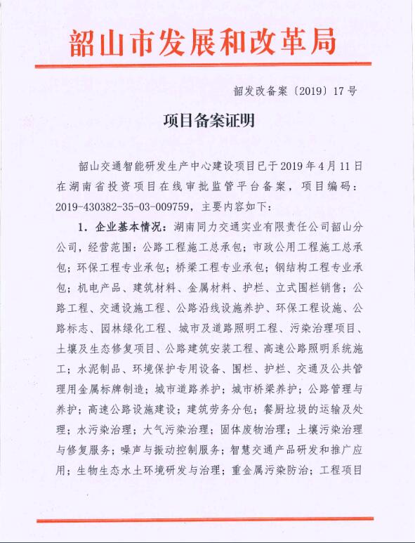 韶山交通智能研发生产中心建设项目备案证明