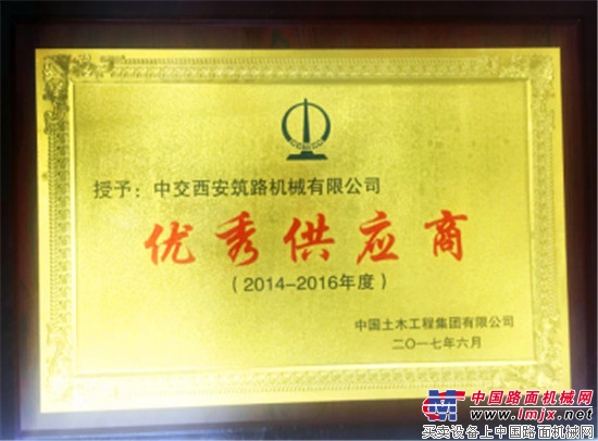 中交西筑产品优良 服务上乘 荣膺中国土木集团&ldquo;优秀供应商&rdquo;称号-中交西筑-工程机械动态-中国路面机械网