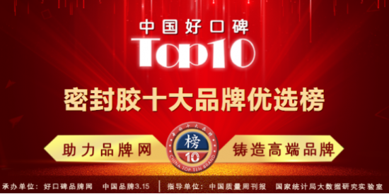 评优质品牌,奠百年发展之基!2021密封胶十大品牌优选榜公布